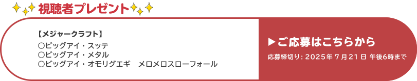 視聴者プレゼント 【メジャークラフト】ビッグアイ・スッテ、ビッグアイ・メタル、ビッグアイ・オモリグエギ メロメロスローフォール　応募締め切り：7月21日 午後6時まで