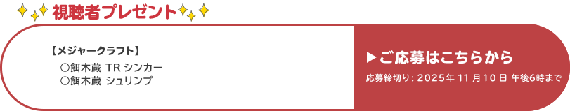 視聴者プレゼント 【メジャークラフト】餌木蔵TRシンカー、餌木蔵シュリンプ　応募締め切り：11月10日 午後6時まで