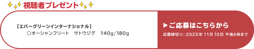 視聴者プレゼント 【エバーグリーンインターナショナル】サトウジグ　11月10日 午後6時まで