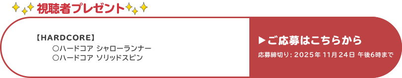 視聴者プレゼント 【ハードコア】シャローランナー、ソリッドスピン　11月24日 午後6時まで