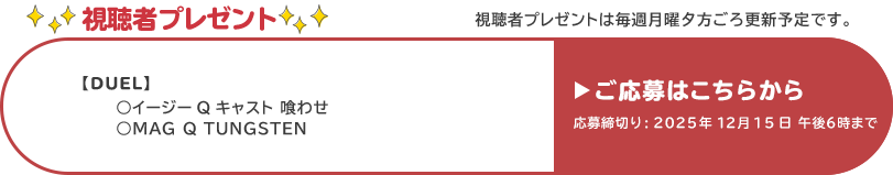 視聴者プレゼント 【デュエル】イージーQキャスト喰わせ、マグQタングステン　12月15日 午後6時まで