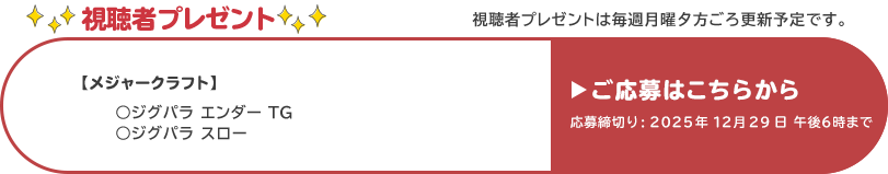 視聴者プレゼント 【メジャークラフト】 ジグパラエンダーTG、ジグパラスロー　12月29日 午後6時まで