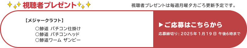 視聴者プレゼント 【メジャークラフト】鯵道ワームザンビー、鯵道バチコン仕掛け、鯵道バチコンヘッド　1月19日 午後6時まで