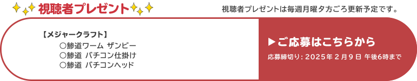 視聴者プレゼント 【メジャークラフト】鯵道ワームザンビー、鯵道バチコン仕掛け、鯵道バチコンヘッド　応募締め切り：2月9日 午後6時まで
