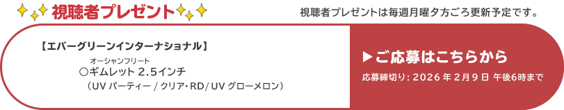 視聴者プレゼント 【エバーグリーン】オーシャンフリート　ギムレット2.5インチ　応募締め切り：2月9日 午後6時まで