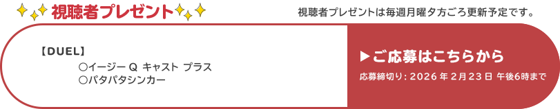 視聴者プレゼント 【デュエル】イージーQキャストプラス、パタパタシンカー　応募締め切り：2月23日 午後6時まで