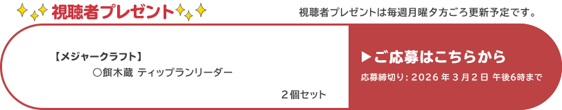 視聴者プレゼント 【メジャークラフト】餌木蔵ティップランリーダー　2個セット　応募締め切り：3月2日 午後6時まで