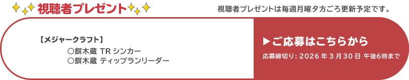 視聴者プレゼント 【メジャークラフト】餌木蔵 TRシンカー、餌木蔵 ティップランリーダー　応募締め切り：3月30日 午後6時まで