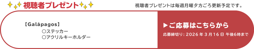 視聴者プレゼント 【ガラパゴス】Galápagos ステッカー、アクリルキーホルダー　応募締め切り：3月16日 午後6時まで