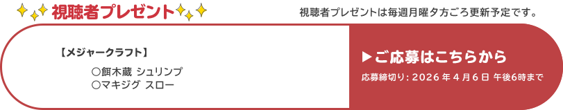 視聴者プレゼント 【メジャークラフト】餌木蔵シュリンプ、マキジグスロー　応募締め切り：4月6日 午後6時まで