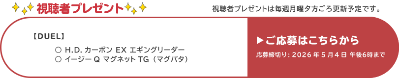 視聴者プレゼント 【デュエル】H.D.カーボンEXエギングリーダー、イージーQマグネットTG（マグパタ）　応募締め切り：5月4日 午後6時まで