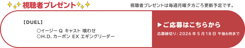 視聴者プレゼント 【デュエル】イージーQキャスト喰わせ、H.D.カーボンEXエギングリーダー　応募締め切り：5月18日 午後6時まで