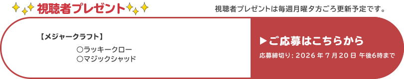視聴者プレゼント 【メジャークラフト】ラッキークロー、マジックシャッド　応募締め切り：7月20日 午後6時まで