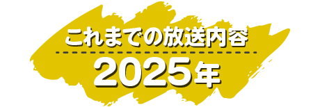 2025年の放送内容